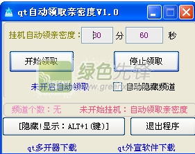 qt自动领取亲密度(qt语音刷亲密度)V2.0 绿色版