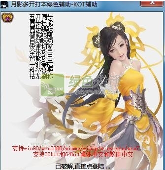 月影多开打本Kot辅助(月影传说ol辅助工具)V4.03 