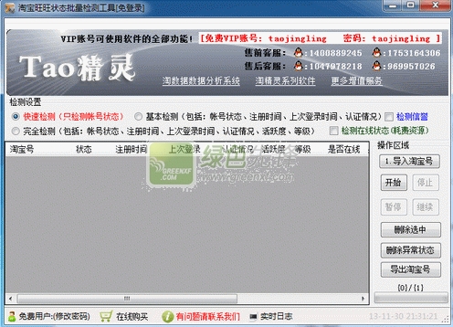 淘精灵淘宝旺旺状态批量检测工具(旺旺账号信息查询)V2.01 绿色版