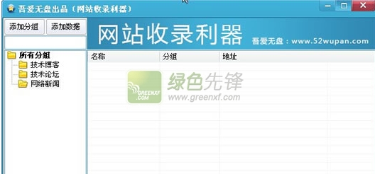 吾爱无盘网站收录利器(网址收藏夹)V1.1 绿色版