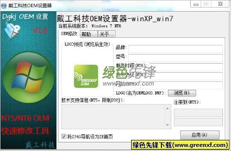 戴工科技OEM设置器(系统oem信息修改工具)V1.00 绿色版