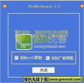闪讯wifi(FuckNetkeeper)V2.10 最新版
