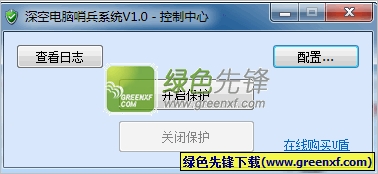 深空电脑哨兵系统(上网控制软件)V1.01 免费版