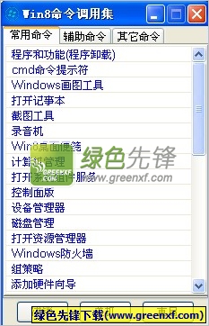 Win8命令调用集(Win8命令快捷工具箱)V1.2 绿色版