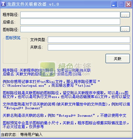 龙霆文件关联修改器(文件关联修复器)V1.1 绿色版