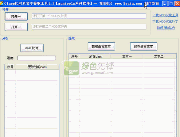Class比对及文本提取工具(mod汉化辅助器)V1.3 绿色版