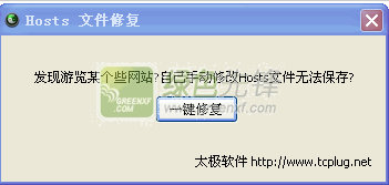太极hosts文件修复工具V2.00绿色版_解决Win7系统修改hosts文件不能保存