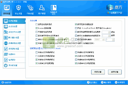 魔方设置大师(系统一键设置)V3.5.0.0 绿色版