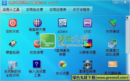电脑常用绿色工具箱2013(实用小工具集)V1.00 绿色版