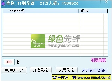yy刷花器5.5|等你YY刷花器V5.7 绿色版