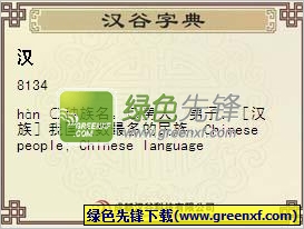 汉谷字典(屏幕汉字自动抓取解释软件)V2.0 绿色版