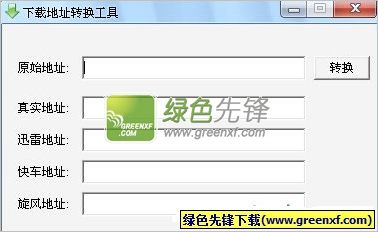 下载地址转换工具(下载地址互转)V2.0.2013 绿色版