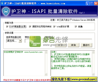 护卫神·ISAPI批量清除软件(ISAPI清理工具)V1.11 绿色版