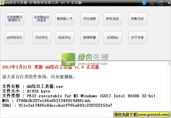 道友QQ综合工具箱(精品QQ综合工具集)V1.1 最新绿色版