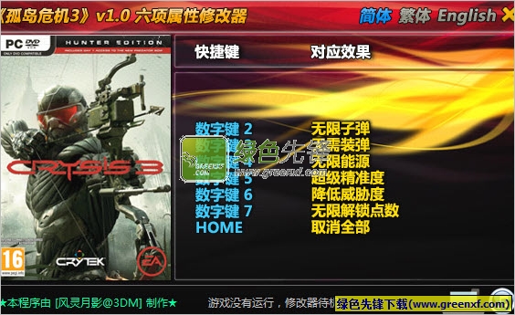 孤岛危机3修改器V1.0.6 绿色版(六项属性)