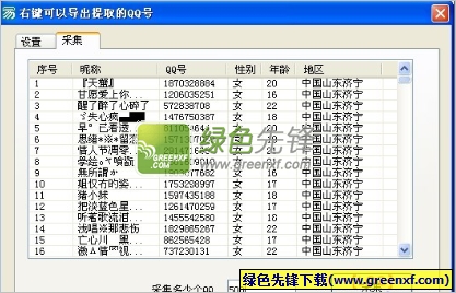 在线QQ号码采集器(右键可以导出提取的QQ号)V1.0 绿色版