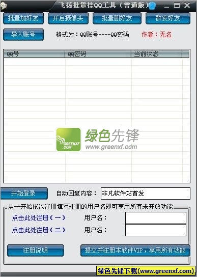 飞扬批量挂QQ工具(挂q软件)V3.0 绿色普通版