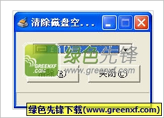 清除磁盘空闲空间[单文件版]V1.0.2010 绿色版
