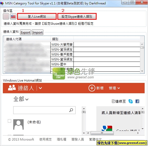 MSNCatgTool(MSN联系人切换到skype)V1.0 绿色版