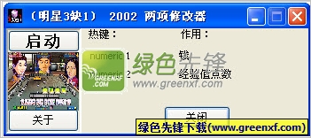 明星三缺一2002两项修改器绿色版_明星3缺1作弊器
