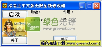 法老王中文版金钱无限修改器V1.0 绿色版
