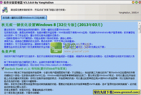 秋无痕一键优化Windows8(wind8优化大师)V13.3.14 绿色版