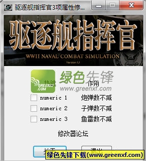 驱逐舰指挥官3项属性修改器(驱逐舰指挥官作弊器)V1.3 绿色版