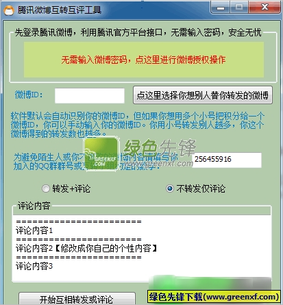 晨风腾讯微博互转互评工具下载V1.3.5 单文件绿色版