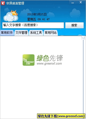 快屏桌面管理(电脑桌面整理管理器)V2.3.1 绿色版