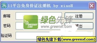 11平台免身份证注册机下载V1.0 绿色版 BY:xiaoH