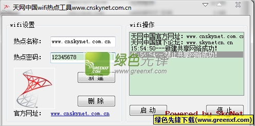 天网中国wifi热点工具(无线热点工具)V1.01 绿色版