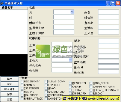 侠盗飞车罪恶都市武器编辑器(GTA3武器修改器)V2.0.0.7 绿色版