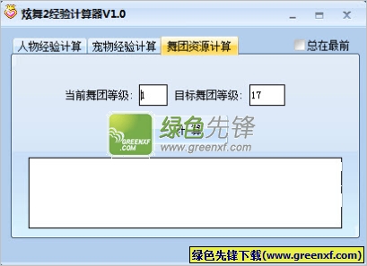 炫舞2经验计算器(炫舞舞团资源计算器)V1.0.1 绿色版