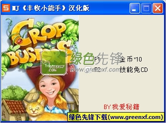丰收小能手修改器V1.2 技能免CD版