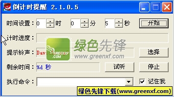 倒计时提醒器V2.1.0.6 绿色版