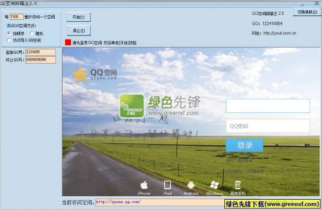 QQ空间踩踏王下载V2.0.1 绿色版