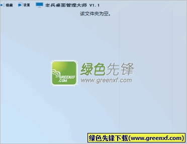 老兵桌面整理大师下载V2.1 最新版