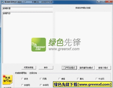 精准新闻稿发布系统下载V3.8 绿色单文件版