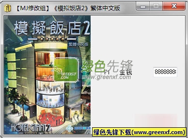 模拟饭店2修改器绿色版_金钱作弊器