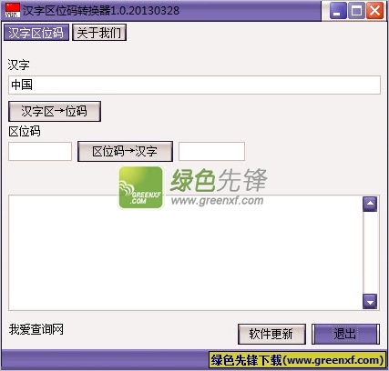 汉字区位码转换器[单文件版]V1.0.0 绿色版