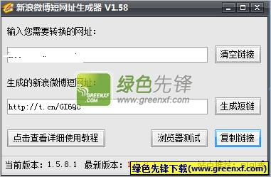 新浪微博短网址生成器[单文件版]V1.5.8.2 绿色版