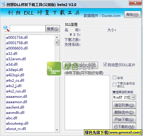 创想DLL修复下载工具[单文件版]V2.0 Bete2 绿色版