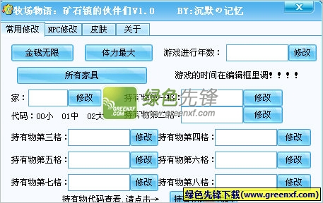 牧场物语矿石镇的伙伴们修改器绿色版_全功能作弊器