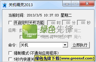 飞翔关机精灵2014下载V1.0.1 绿色版