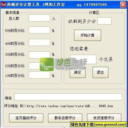 商城评分计算工具(淘宝刷动态评分软件)V1.1 绿色版