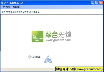 JPG批量修整工具[单文件版]V2.1 绿色版