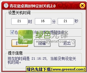 青花瓷桌面时钟定时关机工具下载V3.0 绿色版