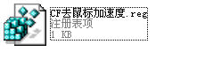 CF去鼠标加速度补丁(cf鼠标移动速度修正补丁) 注册表版