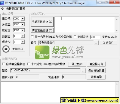 双七星串口调试工具(串口调试程序)V1.1 绿色版