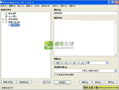 PhraseExpress(短语发送工具)V10.1.58 汉化绿色版